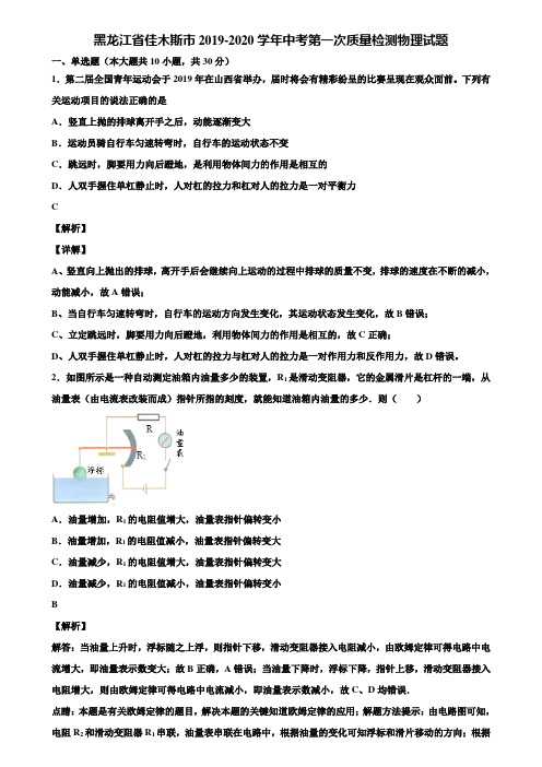 黑龙江省佳木斯市2019-2020学年中考第一次质量检测物理试题含解析