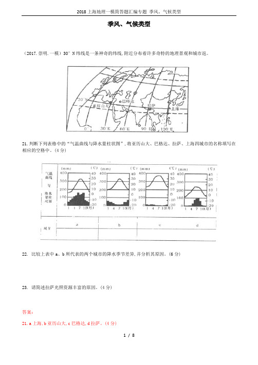 2018上海地理一模简答题汇编专题 季风、气候类型