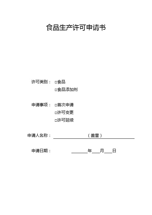 食品生产许可申请书(空白)-变更