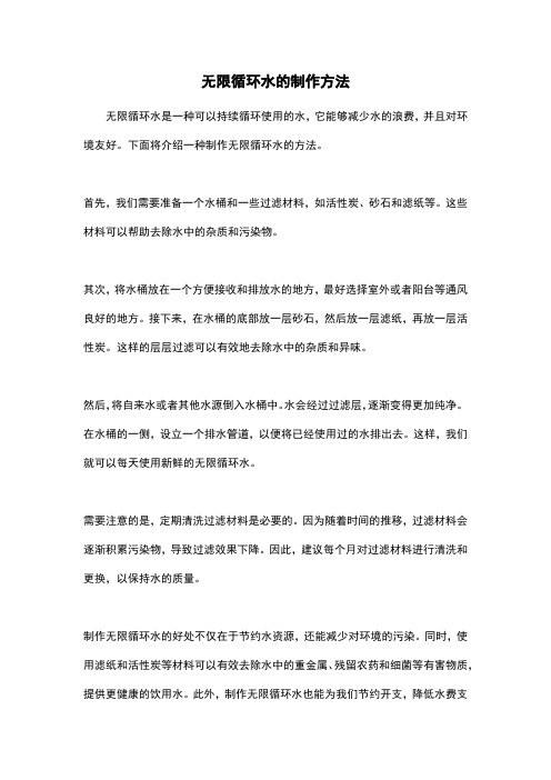 无限循环水的制作方法