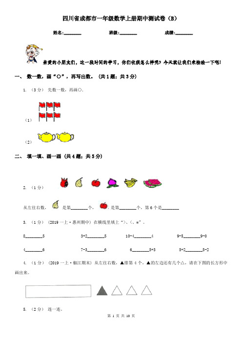 四川省成都市一年级数学上册期中测试卷(B)