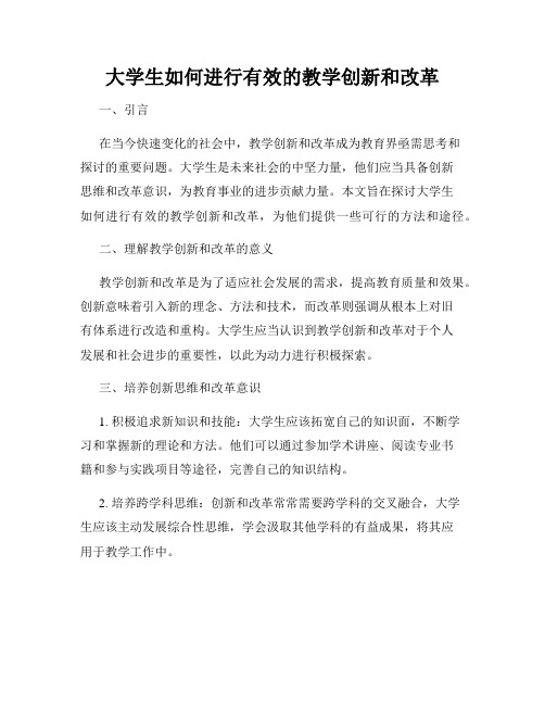 大学生如何进行有效的教学创新和改革