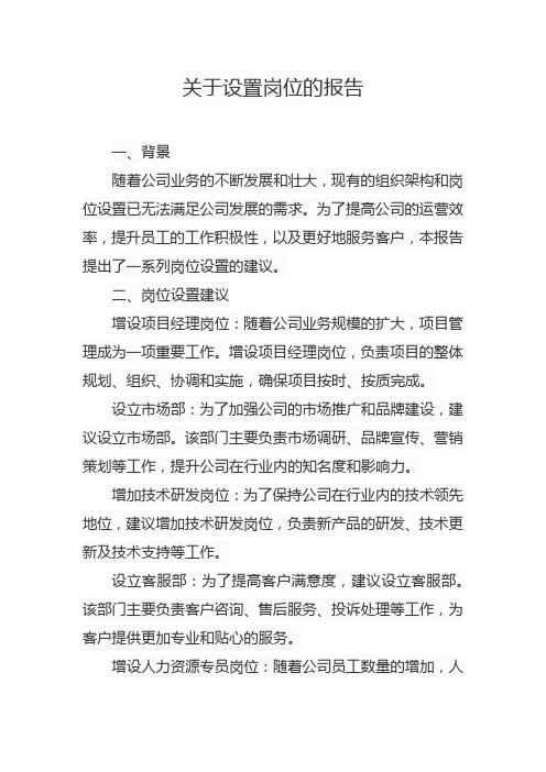 关于设置岗位的报告