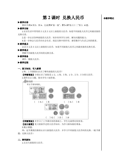 第2课时 兑换人民币【教案】