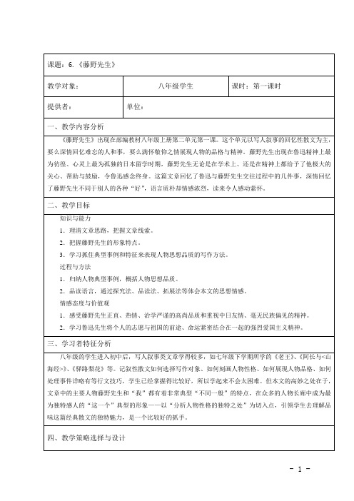 (最新精编)部编人教版语文8年级上册《藤野先生》优秀教学设计