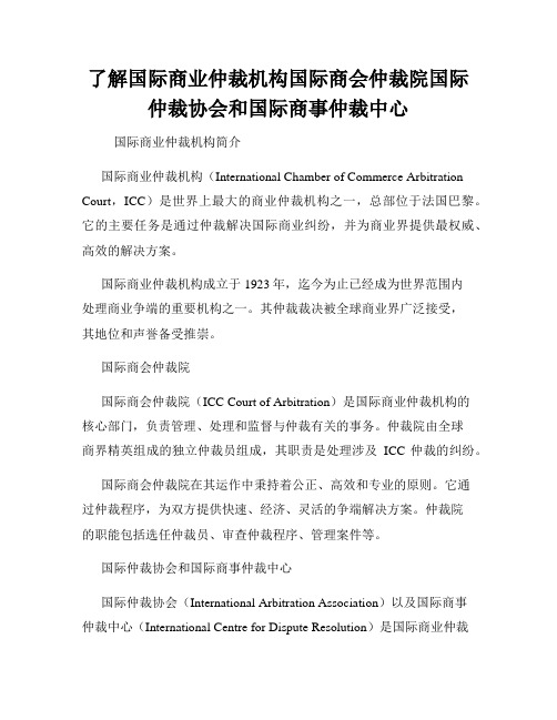 了解国际商业仲裁机构国际商会仲裁院国际仲裁协会和国际商事仲裁中心