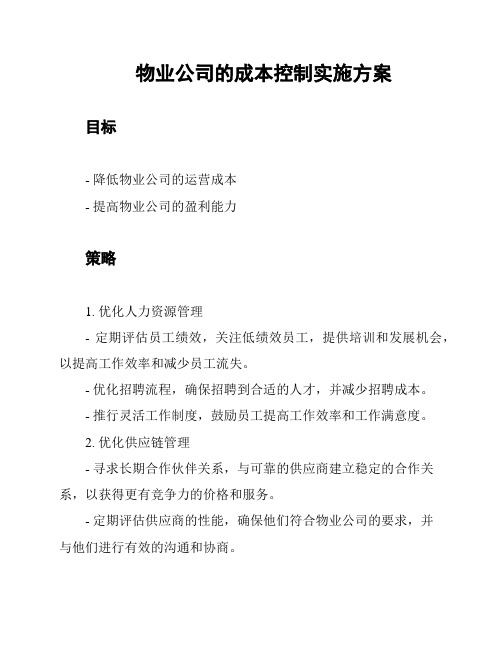 物业公司的成本控制实施方案