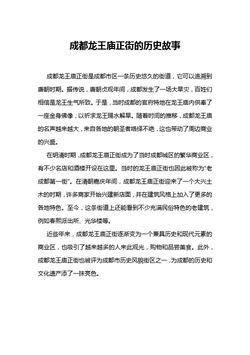 成都龙王庙正街的历史故事