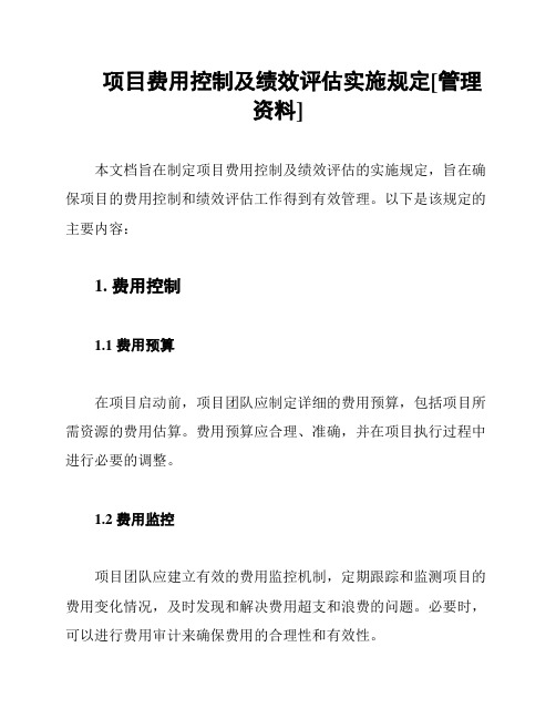 项目费用控制及绩效评估实施规定[管理资料]