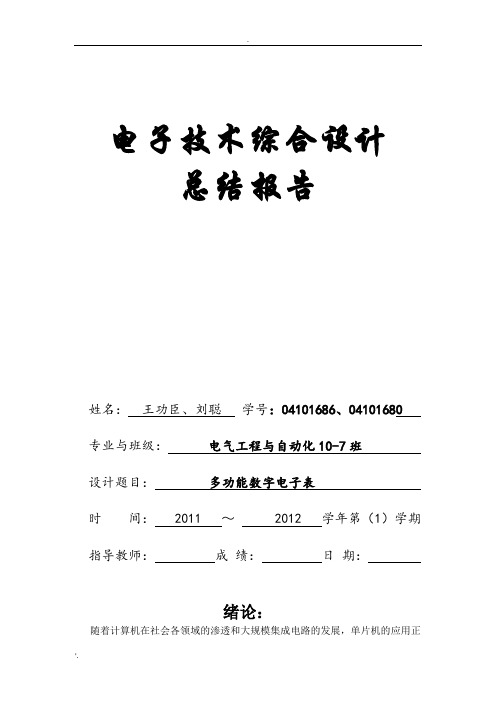 多功能数字电子表 总结报告