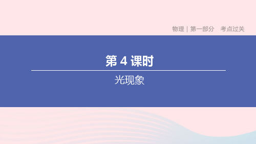 (杭州专版)2020中考物理复习方案第04课时光现象课件