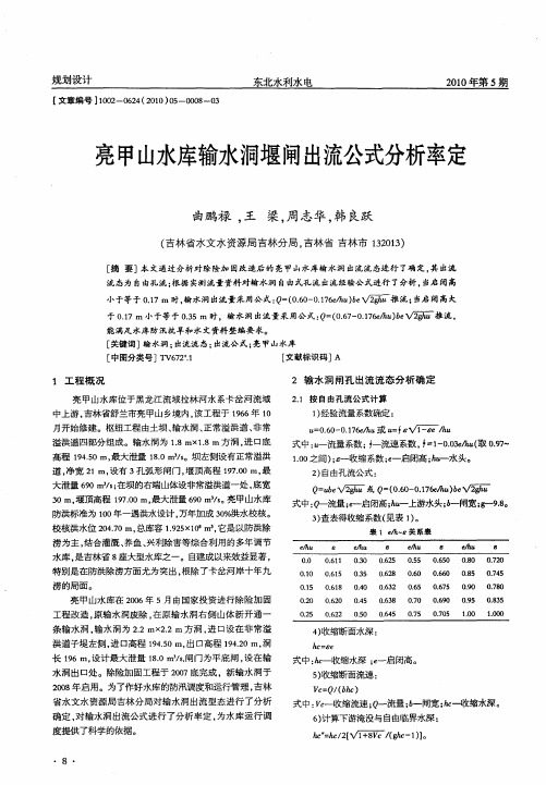 亮甲山水库输水洞堰闸出流公式分析率定