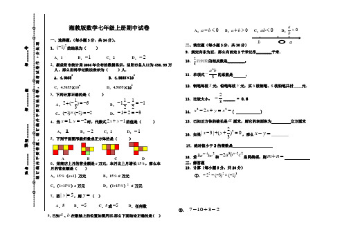 湘教版数学七年级上册期中试卷及答案