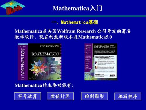 Mathematica入门(一)