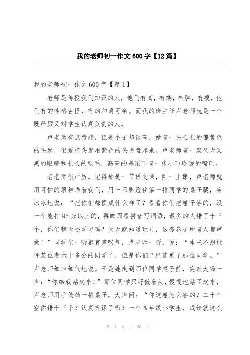 我的老师初一作文600字【12篇】