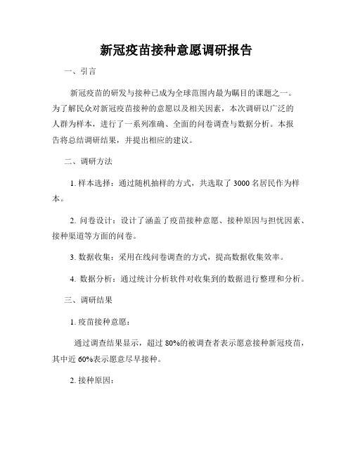 新冠疫苗接种意愿调研报告