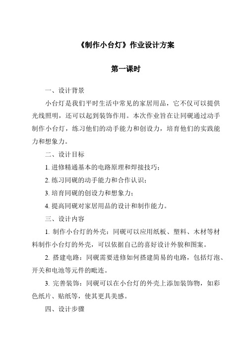 《制作小台灯作业设计方案-2023-2024学年科学青岛版五四制》