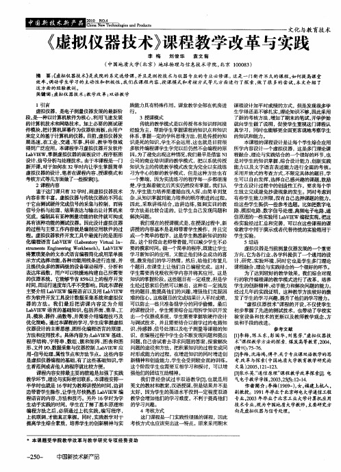 《虚拟仪器技术》课程教学改革与实践