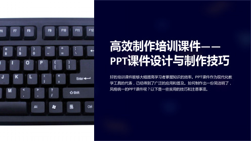 高效制作培训课件-PPT课件设计与制作技巧