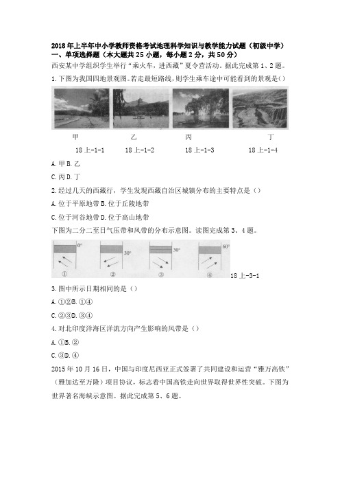 2018年上半年中小学教师资格考试初中地理真题