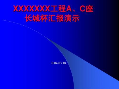 某工程A、C座长城杯汇报演示