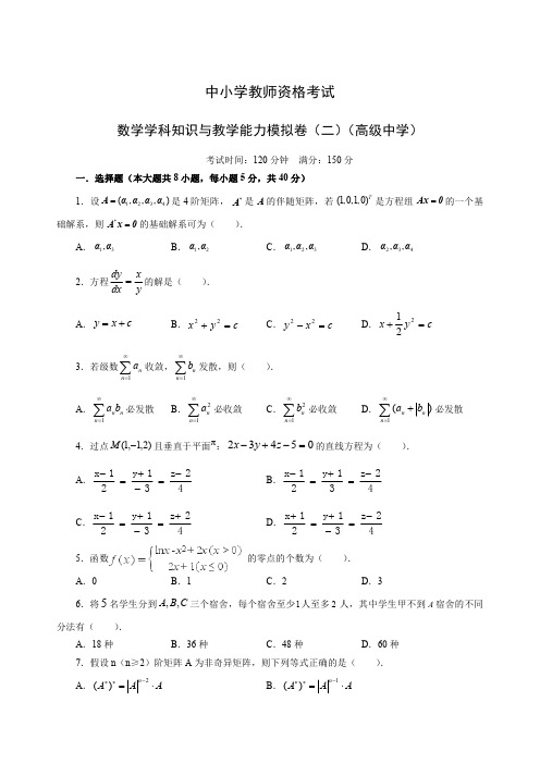 教师资格证考试全国统考高中数学模拟试卷二(含答案)