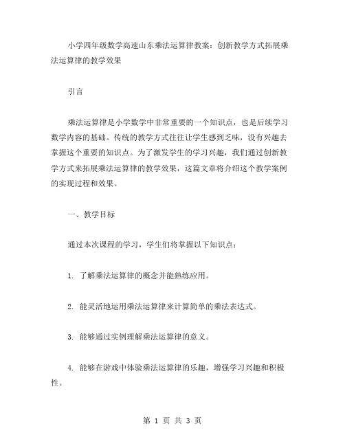 小学四年级数学高速山东乘法运算律教案：创新教学方式拓展乘法运算律的教学效果