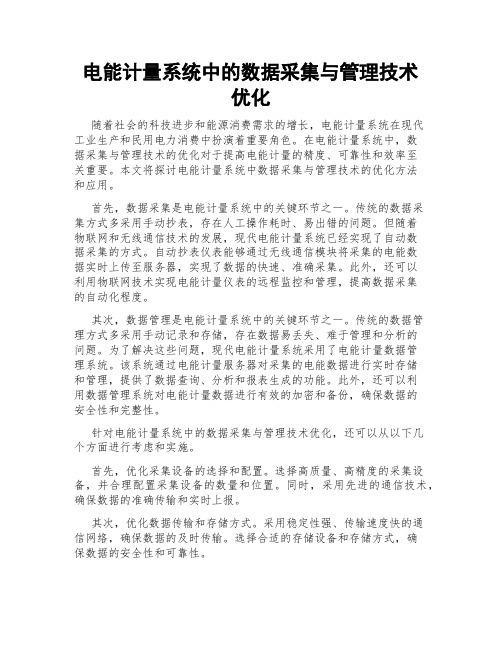 电能计量系统中的数据采集与管理技术优化