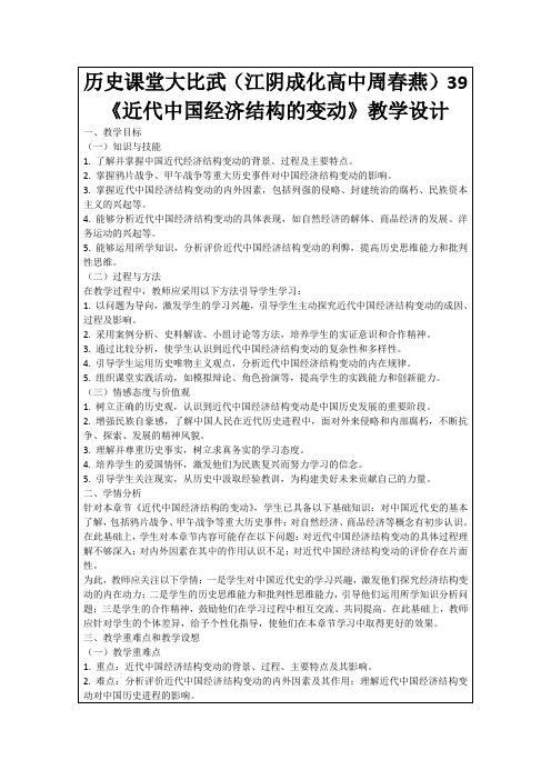 历史课堂大比武(江阴成化高中周春燕)39《近代中国经济结构的变动》教学设计