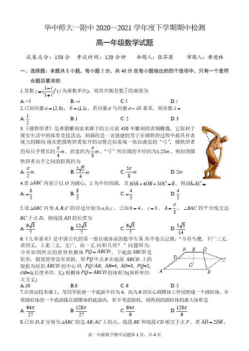 湖北省华中师范大学第一附属中学2020～2021学年下学期期中检测高一数学试题