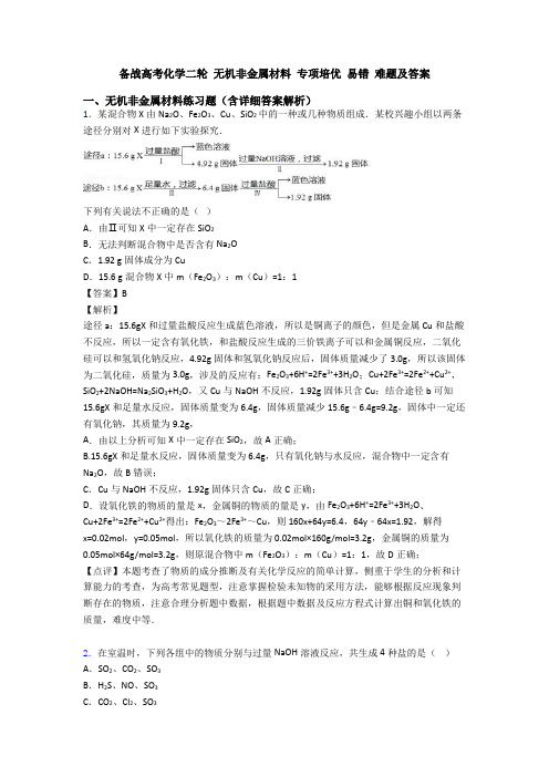 备战高考化学二轮 无机非金属材料 专项培优 易错 难题及答案