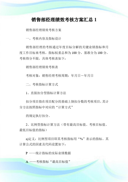 销售部经理绩效考核方案汇总