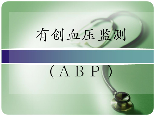 有创血压监测(ABP)