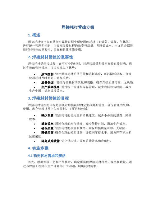 焊接耗材管控方案