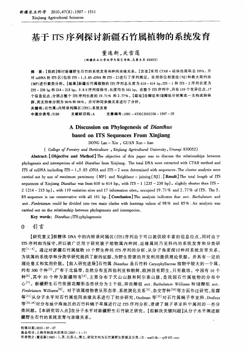 基于ITS序列探讨新疆石竹属植物的系统发育