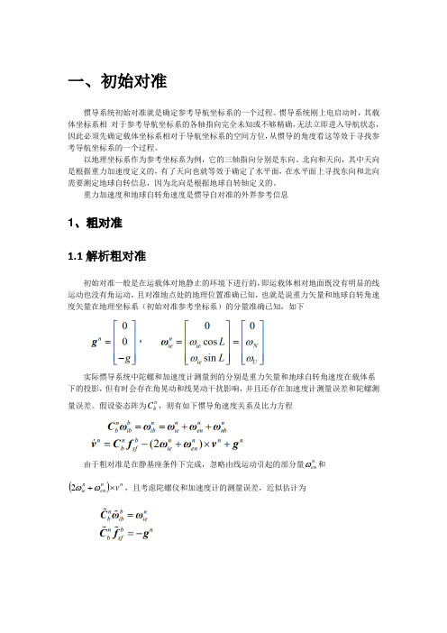 初始对准总结_V1.0_20200426