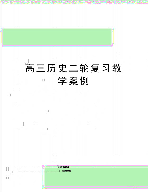 最新高三历史二轮复习教学案例