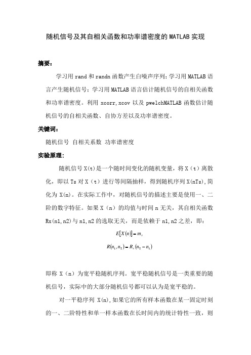 随机信号及其自相关函数和功率谱密度的MATLAB实现