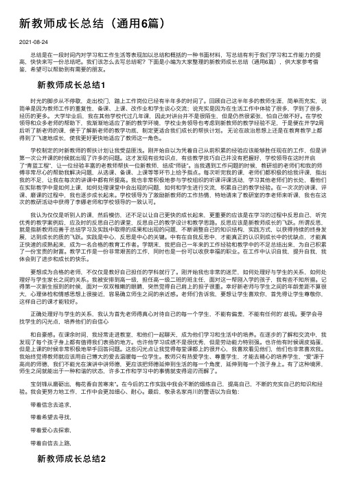 新教师成长总结（通用6篇）