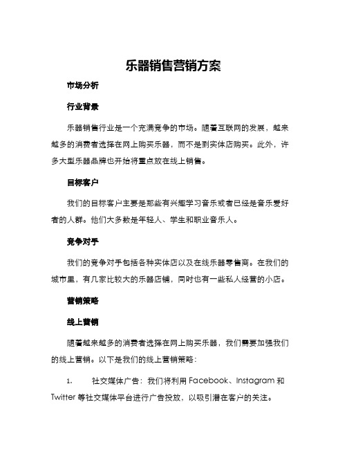 乐器销售营销方案