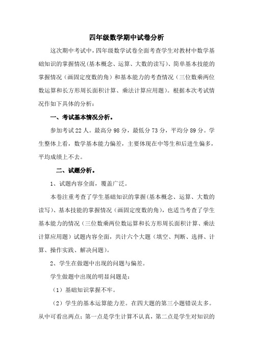 四年级数学期中试卷分析