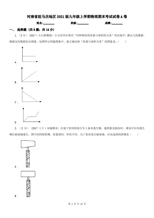 河南省驻马店地区2021版九年级上学期物理期末考试试卷A卷