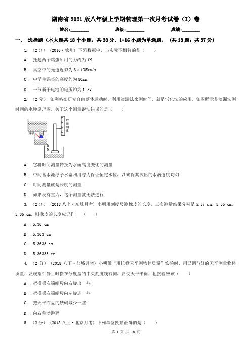 湖南省2021版八年级上学期物理第一次月考试卷(I)卷