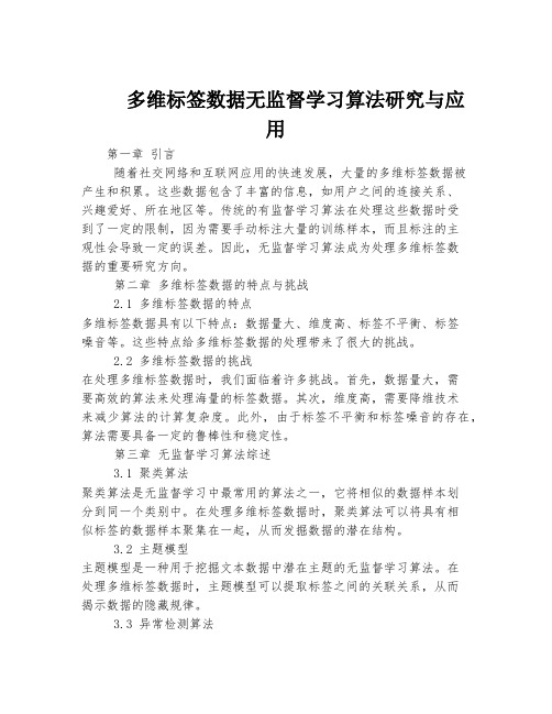 多维标签数据无监督学习算法研究与应用