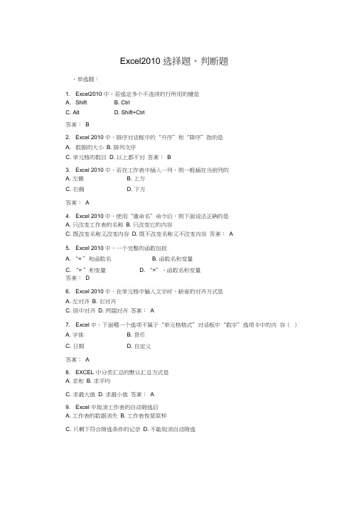 (完整word版)Excel2010选择题、判断题