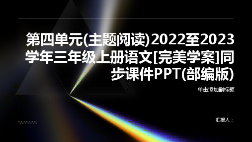 第四单元(主题阅读)2022至2023学年三年级上册语文[完美学案]同步课件PPT(部编版)