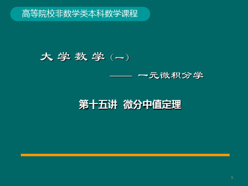 课件：15-第15讲 罗尔、拉格朗日中值定理