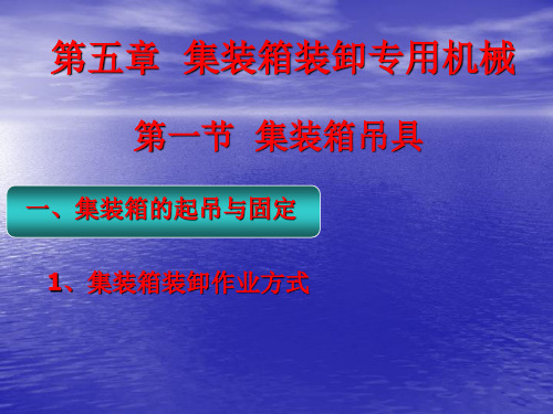 第五章  集装箱装卸专用机械