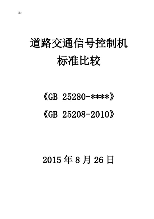 道路交通信号控制机比较(GB25280-2015)和(GB25280-2010)