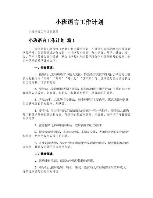 小班语言工作计划